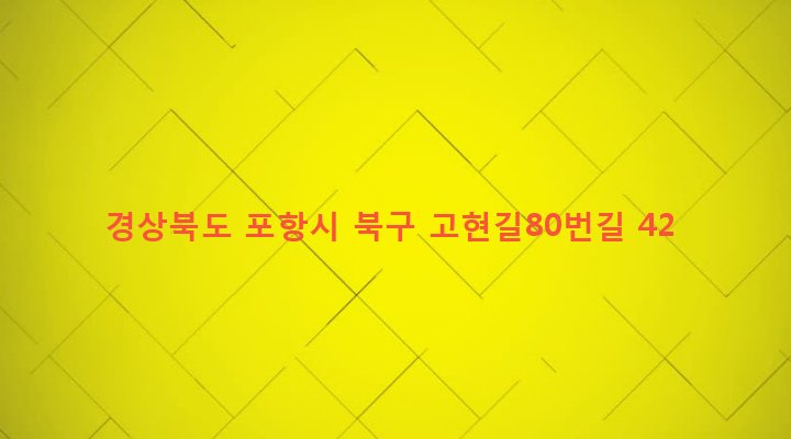 경상북도 포항시 북구 청하면 고현리 442 