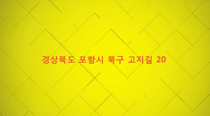 경상북도 포항시 북구 기계면 고지리 157-2 