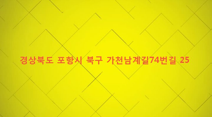 경상북도 포항시 북구 기계면 가안리 164-4 