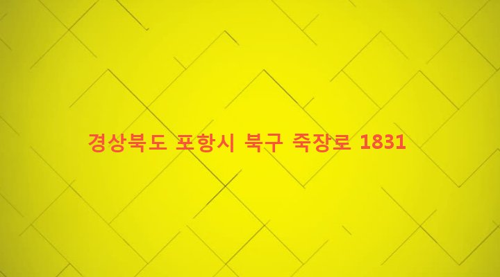 경상북도 포항시 북구 죽장면 상옥리 333-1 
