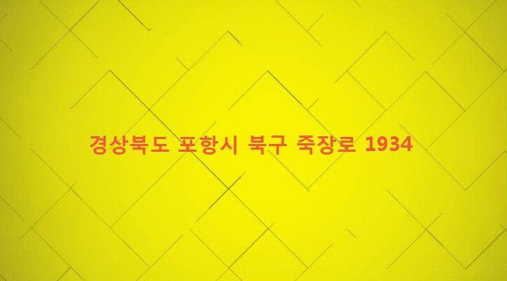 경상북도 포항시 북구 죽장면 상옥리 473-3 