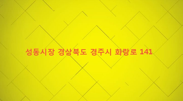 경상북도 경주시 황오동 51-32 성동시장