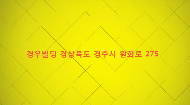 경상북도 경주시 황오동 59-2 경우빌딩