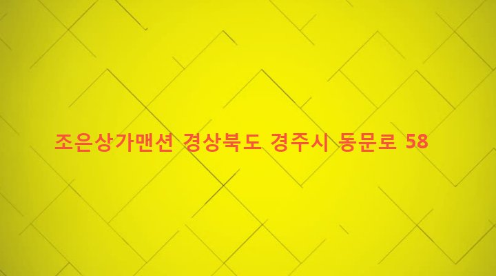 경상북도 경주시 황오동 231-1 조은상가맨션