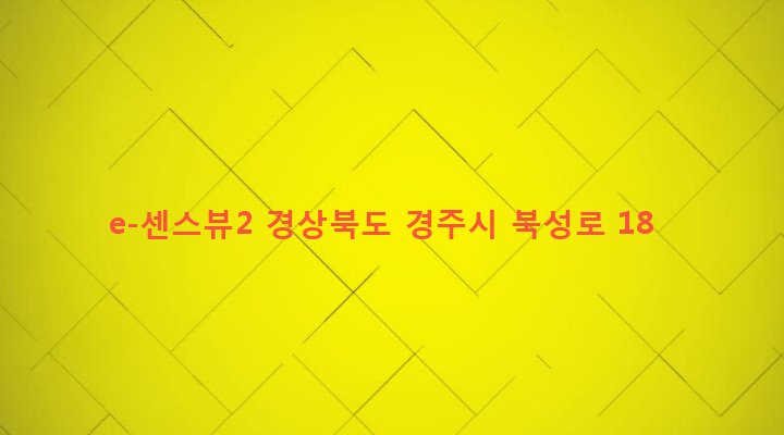 경상북도 경주시 성건동 454-2 e-센스뷰2