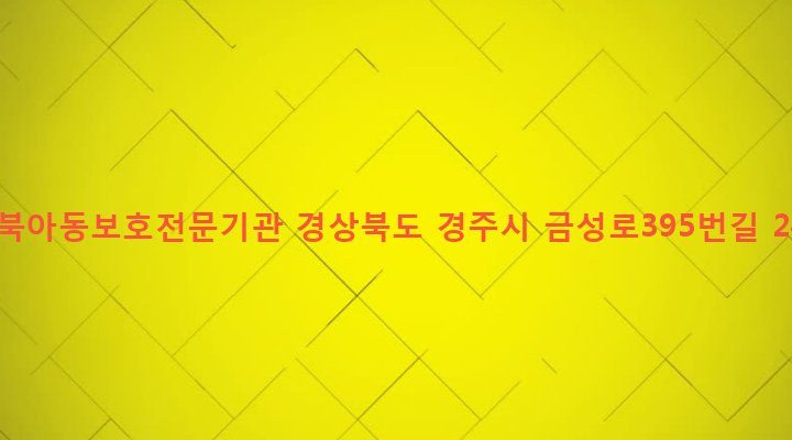 경상북도 경주시 성건동 692-3 경북아동보호전문기관