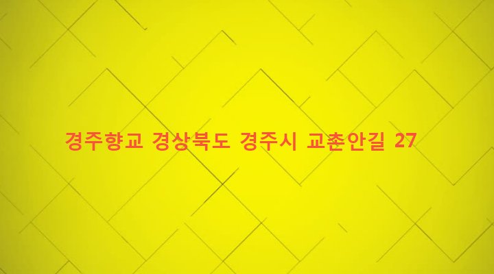 경상북도 경주시 월성동 18-8 경주향교