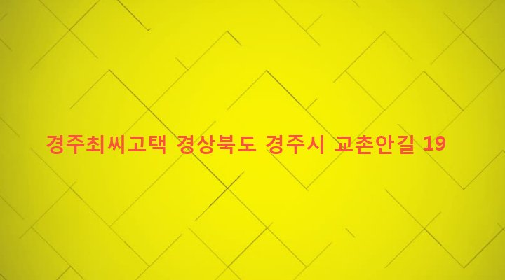 경상북도 경주시 월성동 69 경주최씨고택