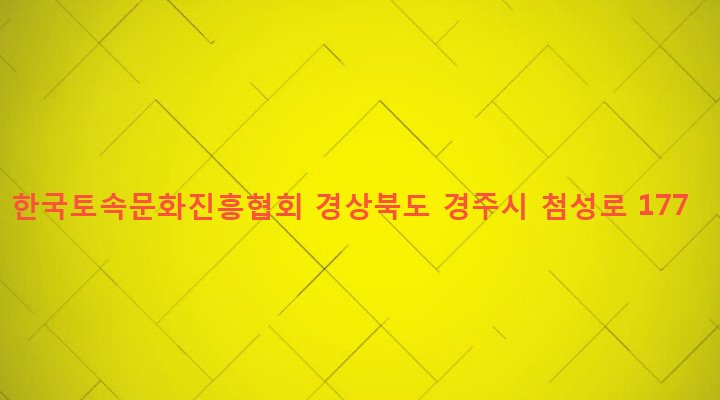 경상북도 경주시 월성동 807-3 한국토속문화진흥협회