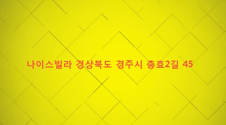 경상북도 경주시 선도동 281-2 나이스빌라