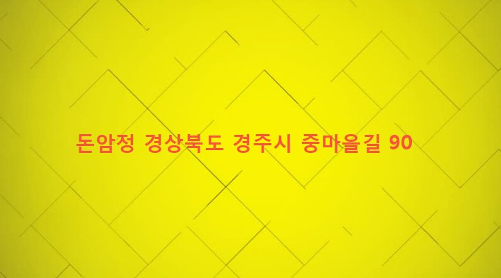 경상북도 경주시 선도동 1205 돈암정