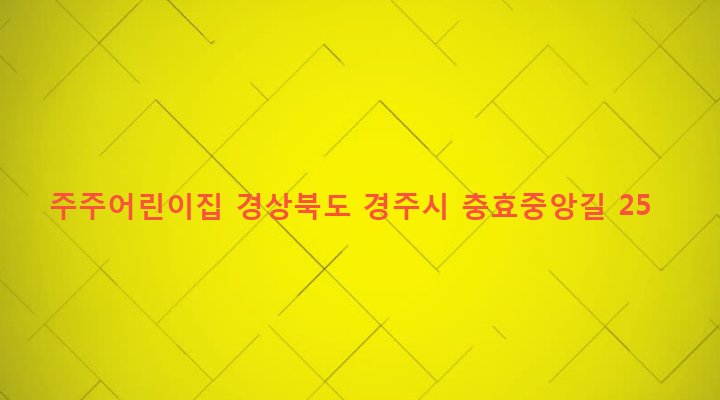 경상북도 경주시 선도동 3003-10 주주어린이집
