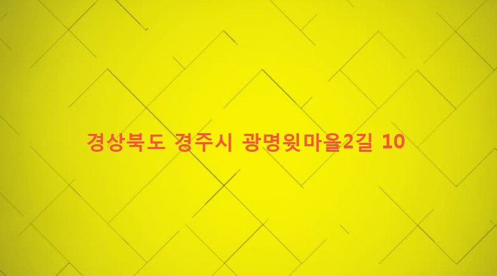 경상북도 경주시 선도동 265 