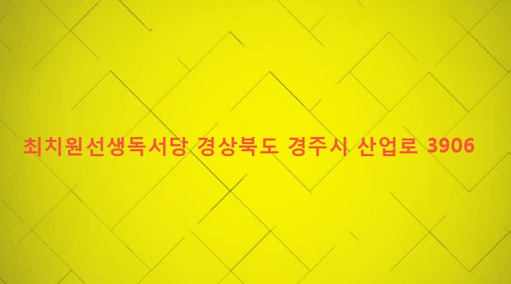 경상북도 경주시 월성동 653 최치원선생독서당