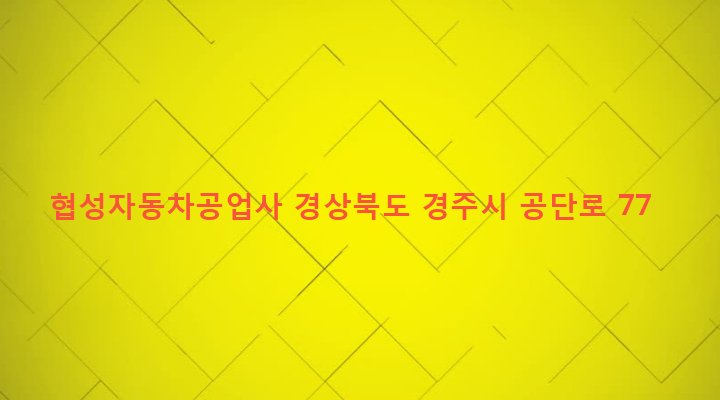경상북도 경주시 황성동 56-3 협성자동차공업사