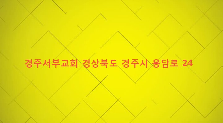 경상북도 경주시 황성동 341-5 경주서부교회