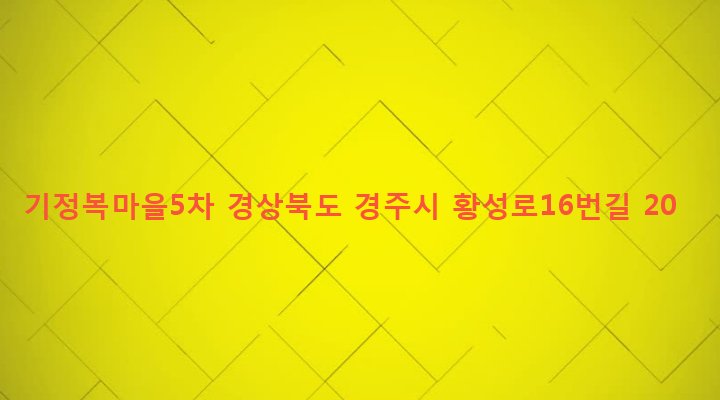 경상북도 경주시 황성동 478-7 기정복마을5차