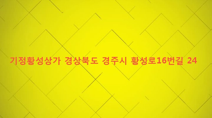 경상북도 경주시 황성동 479-1 기정황성상가