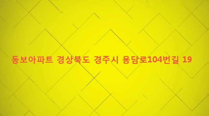 경상북도 경주시 황성동 902-2 동보아파트