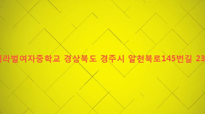 경상북도 경주시 황성동 1053-18 서라벌여자중학교