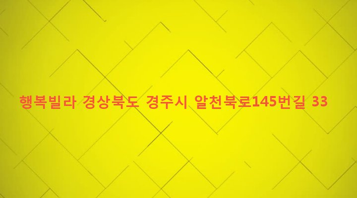경상북도 경주시 황성동 402-7 행복빌라