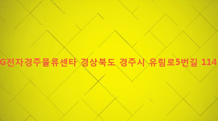 경상북도 경주시 황성동 1068-5 LG전자경주물류센타