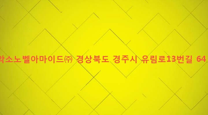 경상북도 경주시 황성동 1070-2 악소노벨아마이드㈜