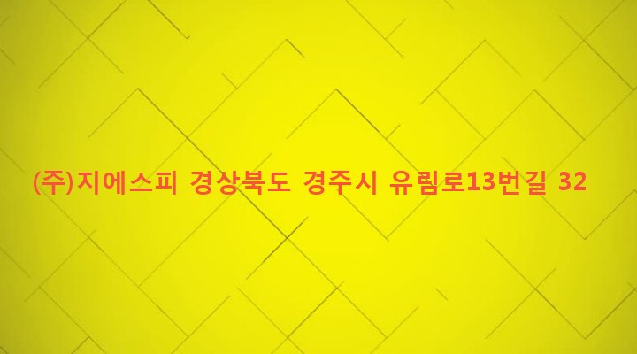 경상북도 경주시 황성동 1073-1 (주)지에스피