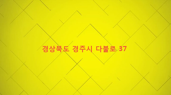 경상북도 경주시 용강동 351 