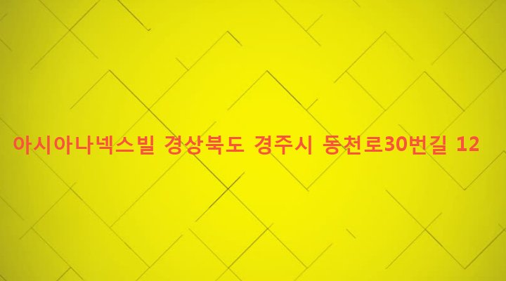 경상북도 경주시 동천동 883-9 아시아나넥스빌