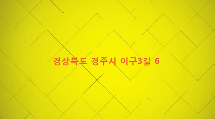 경상북도 경주시 불국동 214-1 