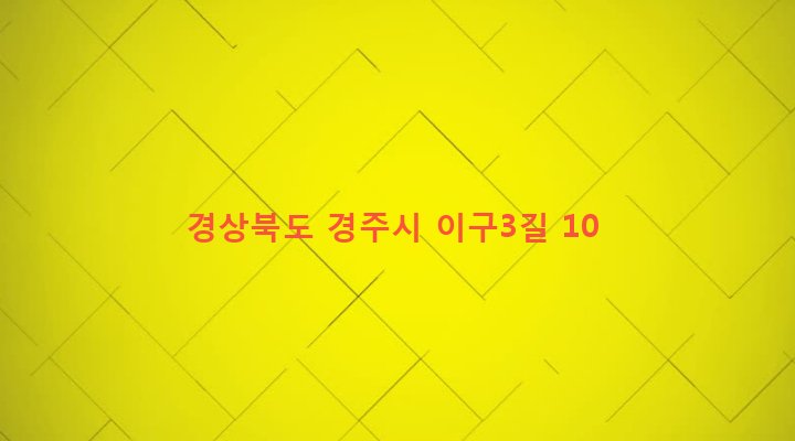 경상북도 경주시 불국동 216 