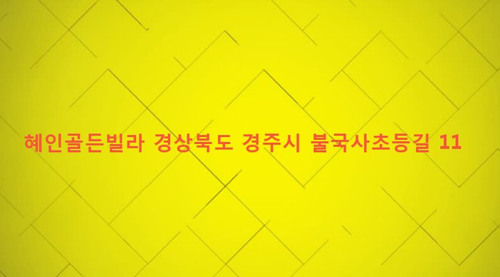 경상북도 경주시 불국동 385-6 혜인골든빌라