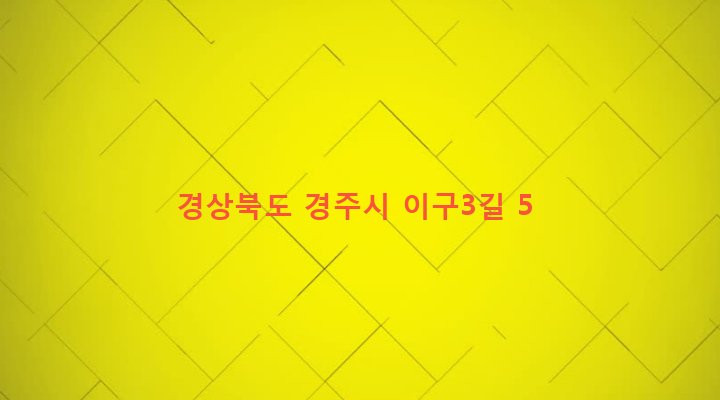 경상북도 경주시 불국동 209-3 