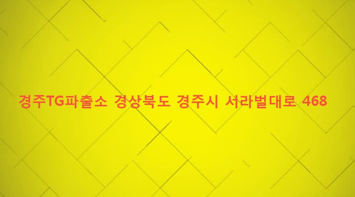 경상북도 경주시 황남동 502-27 경주TG파출소
