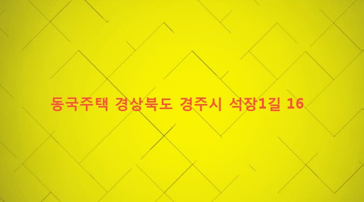 경상북도 경주시 성건동 746 동국주택