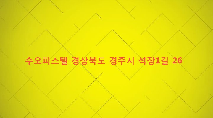 경상북도 경주시 성건동 757 수오피스텔