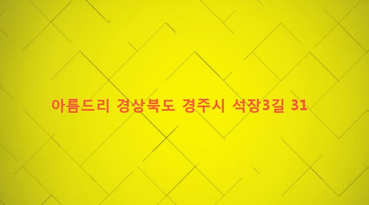 경상북도 경주시 성건동 774-6 아름드리