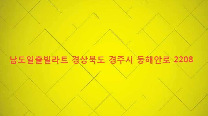 경상북도 경주시 감포읍 전동리 108 남도일출빌라트