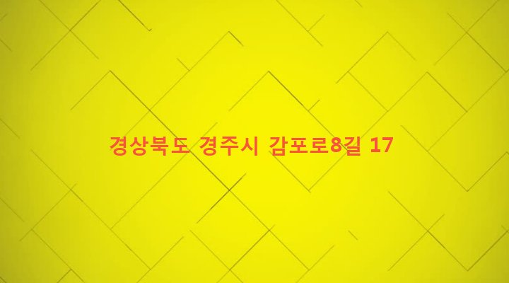 경상북도 경주시 감포읍 감포리 80-15 