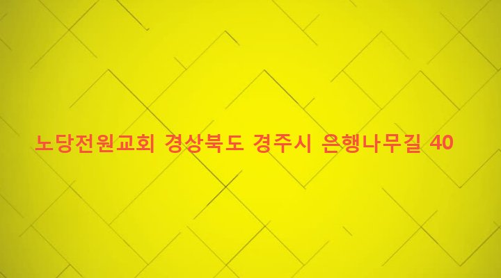 경상북도 경주시 안강읍 노당리 346-2 노당전원교회