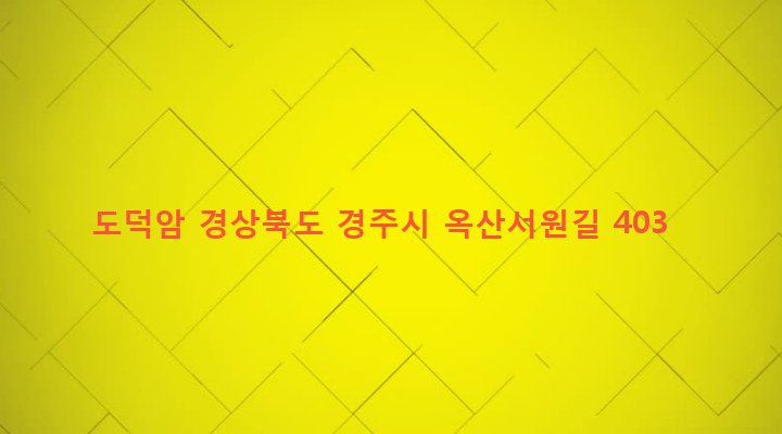경상북도 경주시 안강읍 옥산리 1713 도덕암