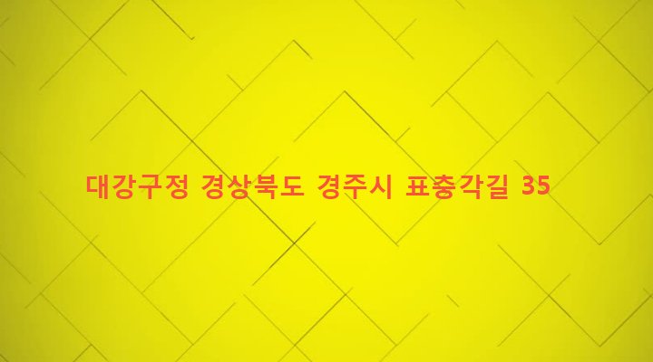경상북도 경주시 안강읍 산대리 792-1 대강구정