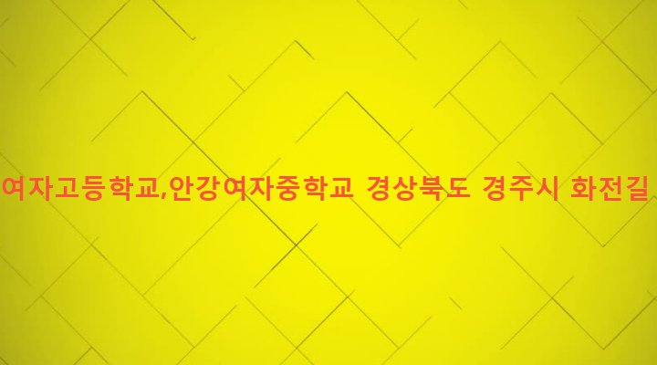 경상북도 경주시 안강읍 산대리 1859 안강여자고등학교,안강여자중학교