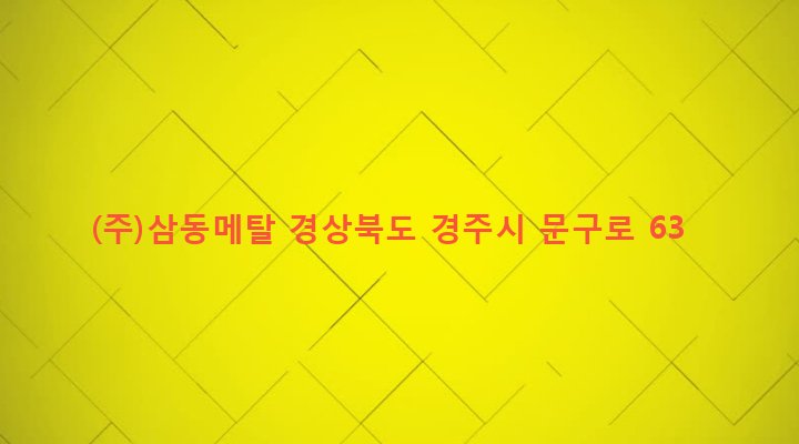 경상북도 경주시 외동읍 석계리 1-1 (주)삼동메탈
