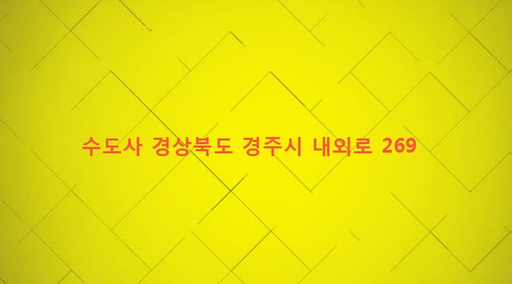 경상북도 경주시 외동읍 냉천리 267-6 수도사