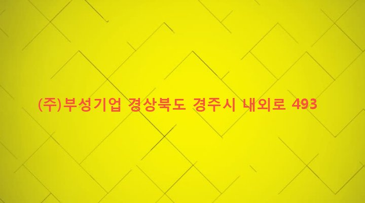 경상북도 경주시 외동읍 냉천리 1277-4 (주)부성기업
