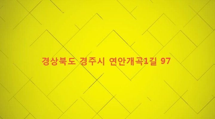 경상북도 경주시 외동읍 개곡리 430 