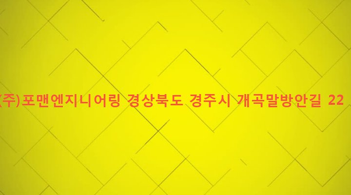 경상북도 경주시 외동읍 개곡리 1120-1 (주)포맨엔지니어링