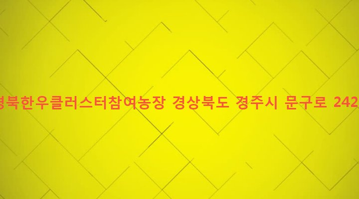 경상북도 경주시 외동읍 구어리 568-3 경북한우클러스터참여농장